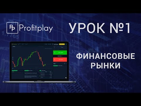 Урок №1. Финансовые рынки