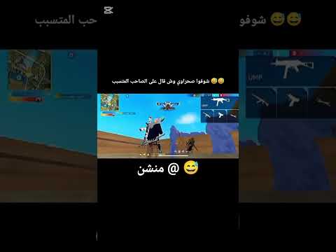 منشن صاحبك المتسبب 😂😂 #freefire #فري_فاير