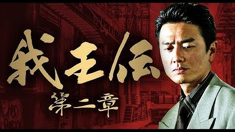 抗争の火種は消させねぇ―  「我王伝　第二章」 予告編　オールインエンタテインメント