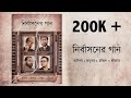 Nirbashoner Gaan - নির্বাসনের গান | Anupam Roy | Srijato | Chandril | Anindya Chatterjee