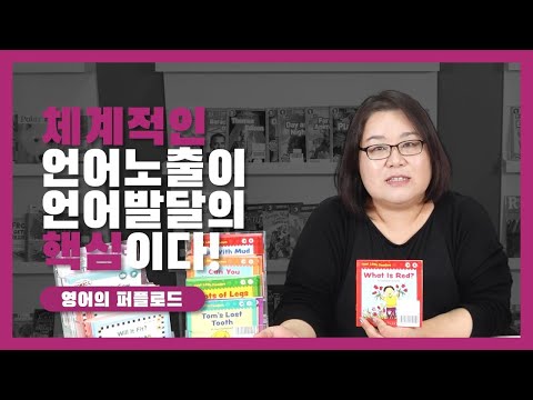 퍼플 영어교육 가이드 #2: 체계적인 언어노출이 언어발달의 핵심이다!