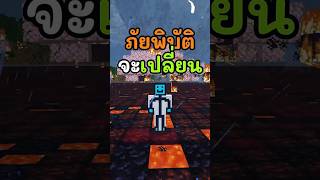 มายคราฟแต่ถ้าผมโดนสีแดง