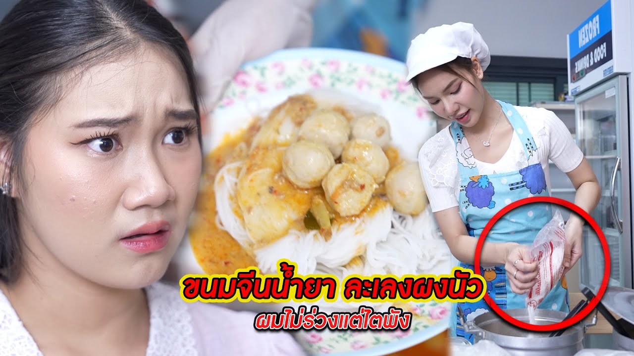 ขนมจีนน้ำยา ละเลงผงนัว ผมไม่ร่วงแต่ไตพัง!! | CVM Film