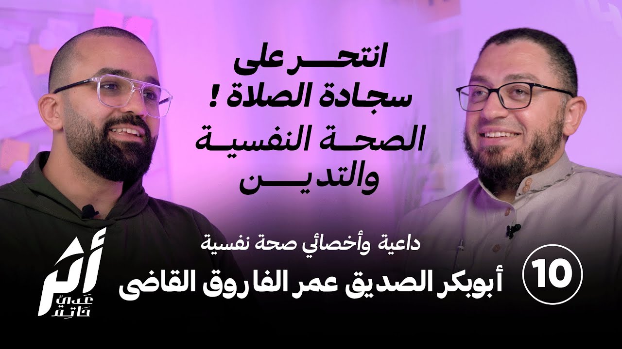 أثر 10 - انتحر على سجادة الصلاة !! ( الصحة النفسية والتدين ) مع د أبوبكر القاضي