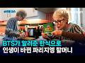 [반복재생] BTS로 입문한 한식의 세계! 69세에 뇌졸중 이겨낸 파리지엥 할머니의 식단 / YTN korean