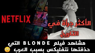 مشاهد فيلم blonde الأكثر جرأة في التاريخ التي حذفتها نتفليكس بسبب العرب