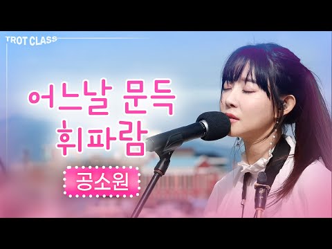 공소원 - 어느날 문득 + <strong>휘파람</strong> ★트로트클라쓰★ 정수라 어느날문득/<strong>이문세</strong> <strong>휘파람</strong>