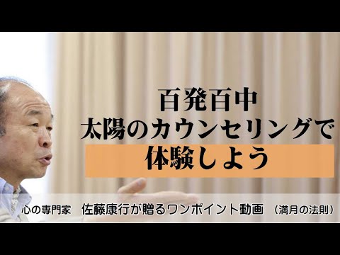 満月の法則908：百発百中。太陽のカウンセリングで体験しよう
