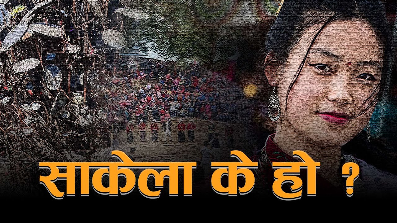 के हो साकेला ? | साकेलाका आयामहरू | What is Sakela | Kirawa |