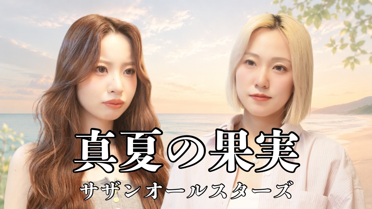 【音大卒】真夏の果実歌ってみた。