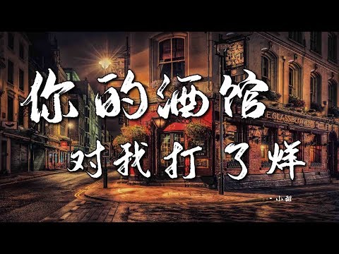 小甜 你的酒館對我打了烊 粵語版 情是苦酒一杯像砒霜 嘗盡刻骨穿心和冷槍