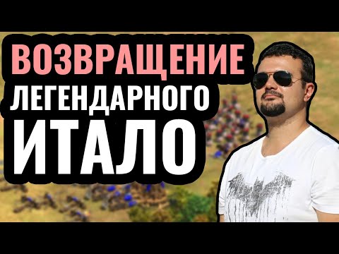 Видео: ИТАЛО научился играть в Age of Empires 2: Легенда нашего канала разваливает рейтинг