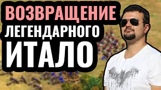 ИТАЛО научился играть в Age of Empires 2: Легенда нашего канала разваливает рейтинг