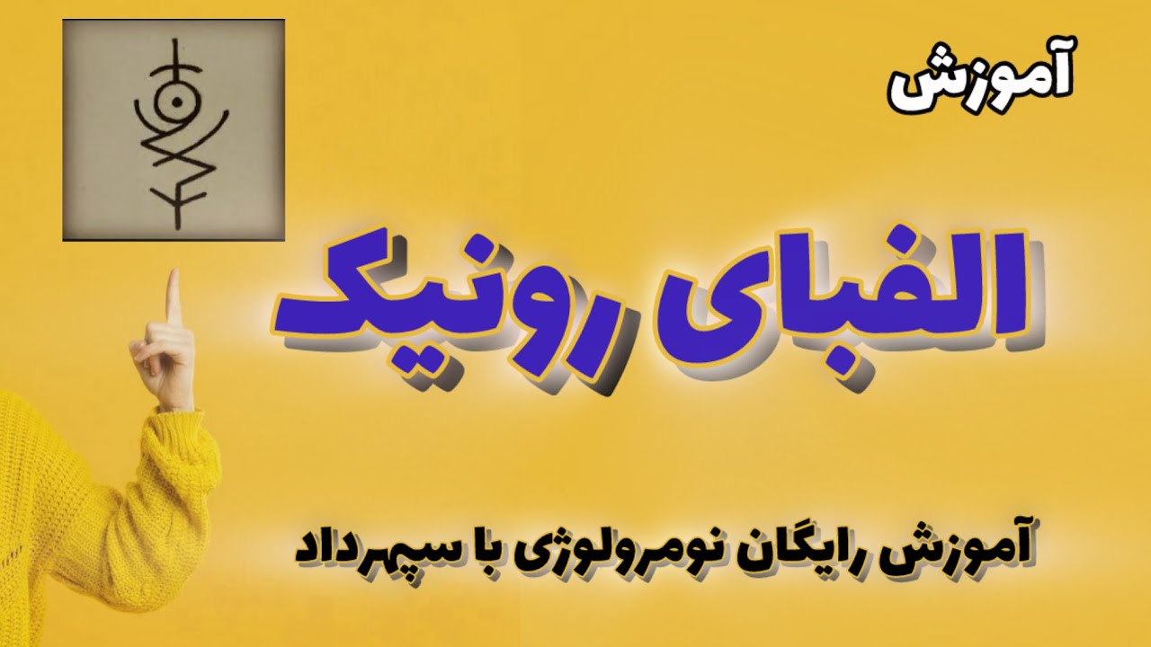 آموزش رونیک: قسمت اول معرفی الفبای رونی با معنی - YouTube