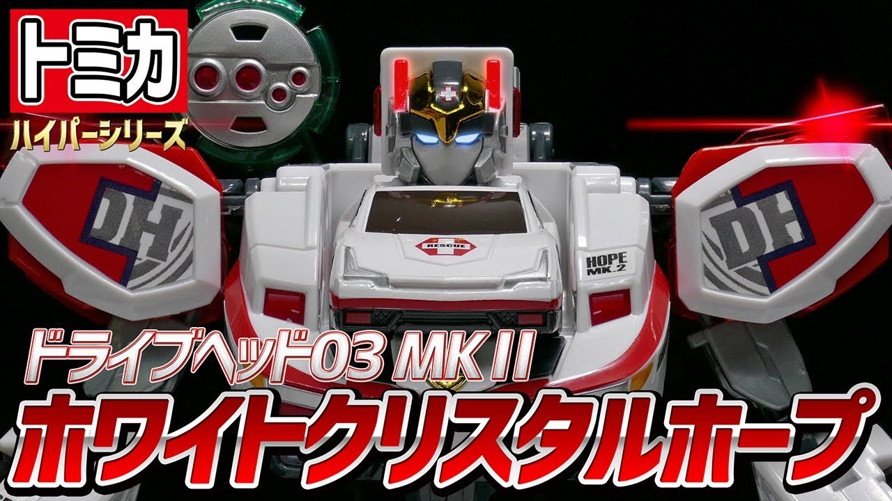 トミカハイパーレスキュー ドライブヘッド】ホワイトクリスタルホープ