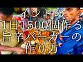 インドの一日1500個作る辛旨バーガーの作り方 / Street Burger