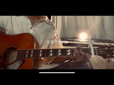 未来予想図II /DREAMS COME TRUE 弾き語りcover