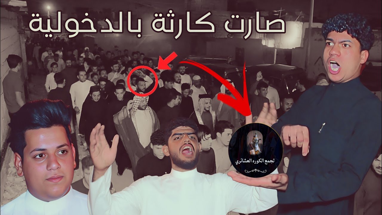 اضخم دخولية تجمع الكوره العشائري افراح مرتضى البزوني / المصور حسن باسم 