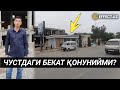 НАМАНГАН - ЧУСТ ТУМАНИ МАРКАЗИГА ҚУРИЛГАН БЕКАТ ҚОНУНИЙМИ?...