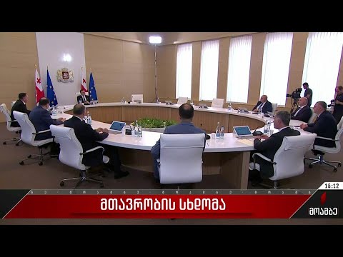 მთავრობის სხდომა