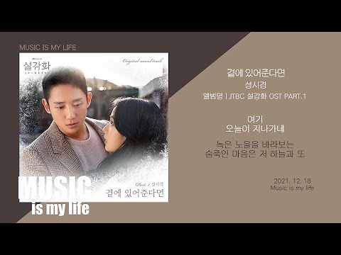 성시경 곁에 있어준다면 설강화 OST PART 1 가사