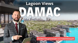 Инвестиции в DAMAC Lagoon Views : спальные районы нового поколения в Дубае
