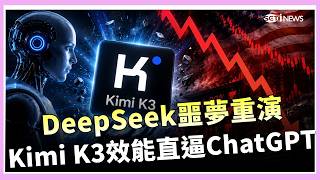 The DeepSeek Nightmare Returns! Moonshot AI's Kimi K3 Stuns with Launch, Triggering an AI Sell-of...