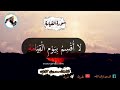 تلاوة مبكية ومخيفة للشيخ سعدون حمادي من سورة القيامة 