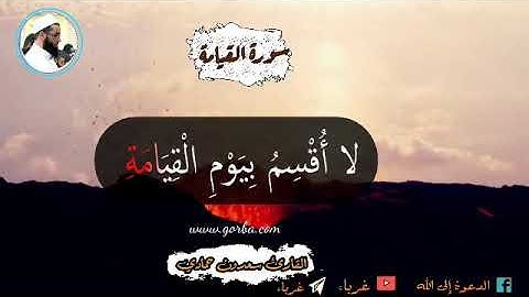تلاوة مبكية ومخيفة للشيخ سعدون حمادي من سورة القيامة