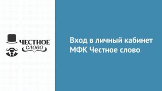 Вход в личный кабинет МФК Честное слово (4slovo.ru) онлайн на официальном сайте компании Вход в личный кабинет МФК Честное слово (4slovo.ru) онлайн на официальном сайте компании