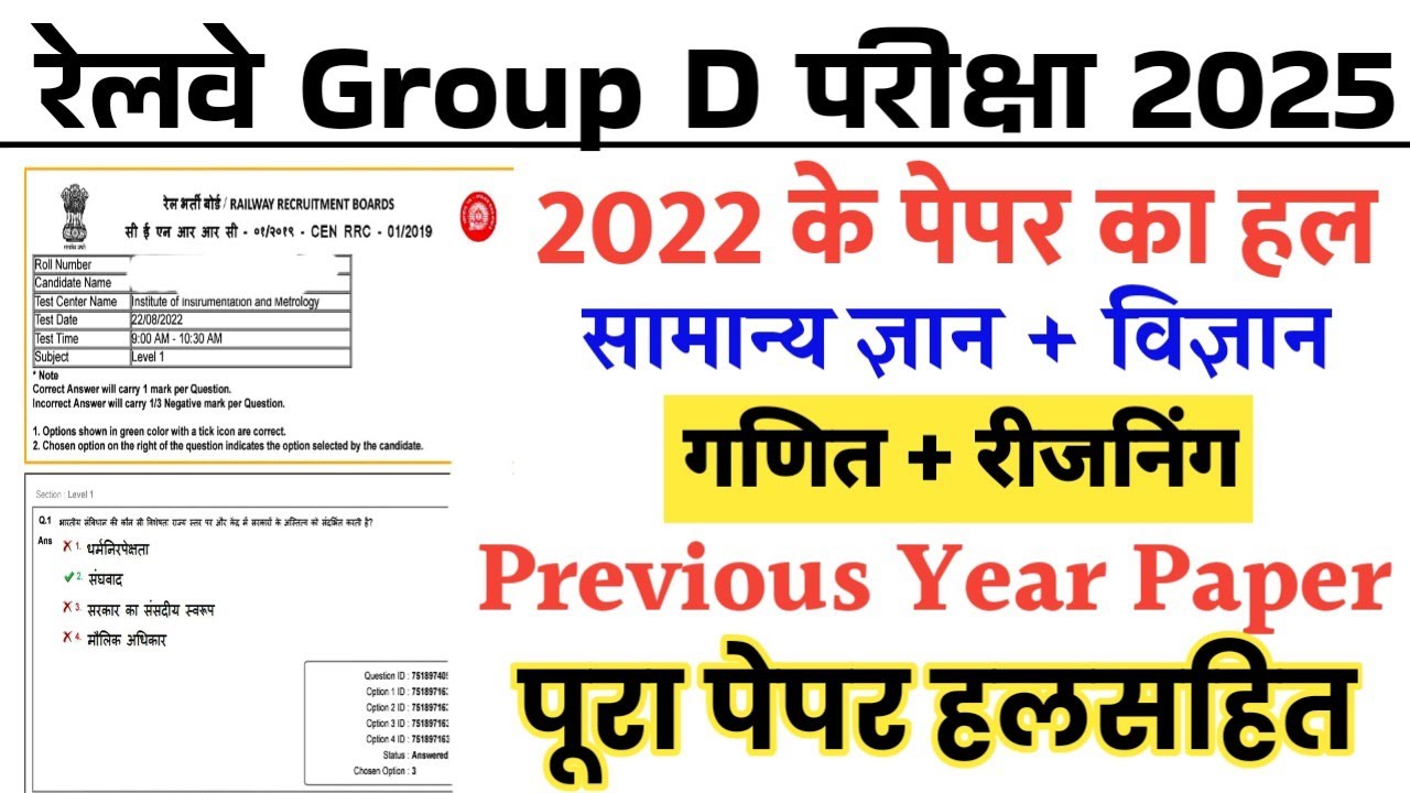 RRB Group D Previous Year Paper | Railway Group D Previous Year Question Paper 2022