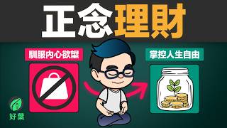 窮與富的心理差距：掌握「正念理財」，讓財富主動找上你 | 好葉