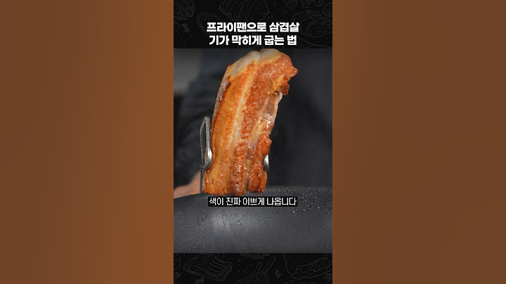 삼겹살을 기름에 튀기듯 구워보세요!
