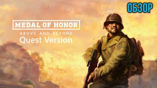 Обзор Quest версии Medal of Honor: Above and Beyond