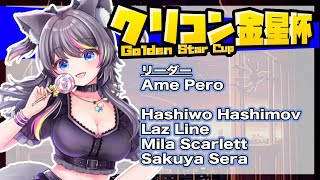 【FF14】クリコン金星杯🍭STAR陣営「Pièces montées」チーム視点【AMEPERO/Vtuber】