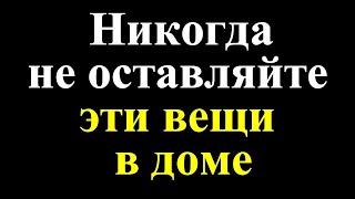 видео: Уберите эти вещи из дома немедленно! Эти вещи нельзя держать в доме. Народные приметы картинка: Уберите эти вещи из дома немедленно! Эти вещи нельзя держать в доме. Народные приметы