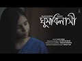Ghumbilashi Lyrics (ঘুম বিলাসী)  By Taishi Nandi | Niladri Banerjee | Debayan | Rohan 