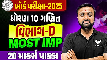Std 10 Maths Board Exam Section D Most IMP | Dhoran 10 Ganit Exam IMP 2025 | Sahil Sir