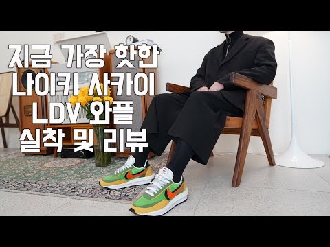 나이키 사카이 LDV 와플 그린색상 리뷰 및 실착해보았습니다.