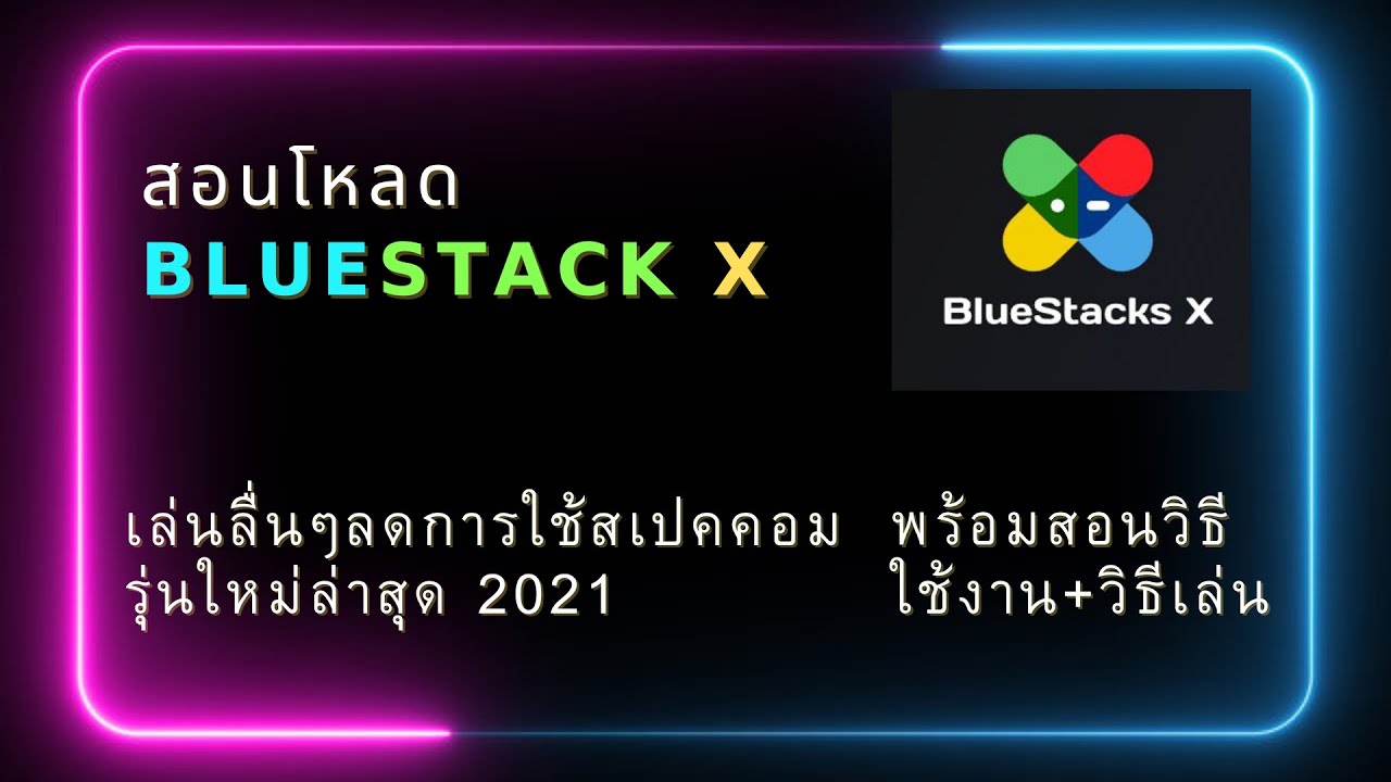 ลงbluestacks 2022 New สอนโหลด Bluestack X (ตัวใหม่ล่าสุด)+สอนวิธีใช้งาน วิธีเล่น ลดการใช้สเปคคอมไม่หนักเครื่อง 100%
