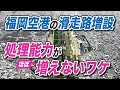 滑走路を増設したのに福岡空港の処理能力が上がらない理由。幻の海上空港の正体も解説します。