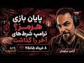  براستی عاقبت بازی ۶۰ روزه چیست توافق یا تله انفجاری  mp3