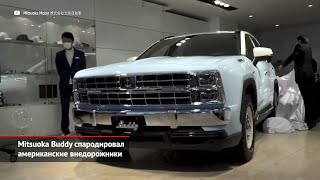 Mitsuoka Buddy в роли старого Chevrolet K5 и миллион проданных Mitsubishi | Новости с колёс №1259