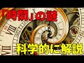 「時間」はなぜ一方通行なのか？科学的に解説
