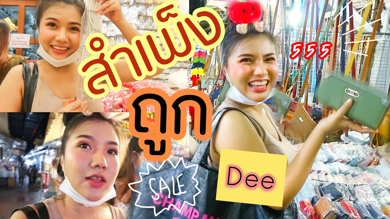 ร้าน ขาย ผ้าถุง สํา เพ็ง  New 2022  Heloo สำเพ็ง!!!!ถูกแบบนี้นี่เอง