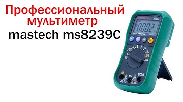 Обзор на мультиметр Mastech ms8239C
