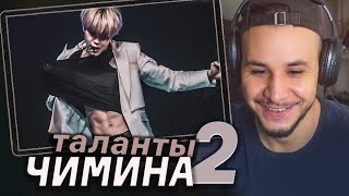 ТАЛАНТЫ ЧИМИНА I BTS РЕАКЦИЯ I 2 ЧАСТЬ