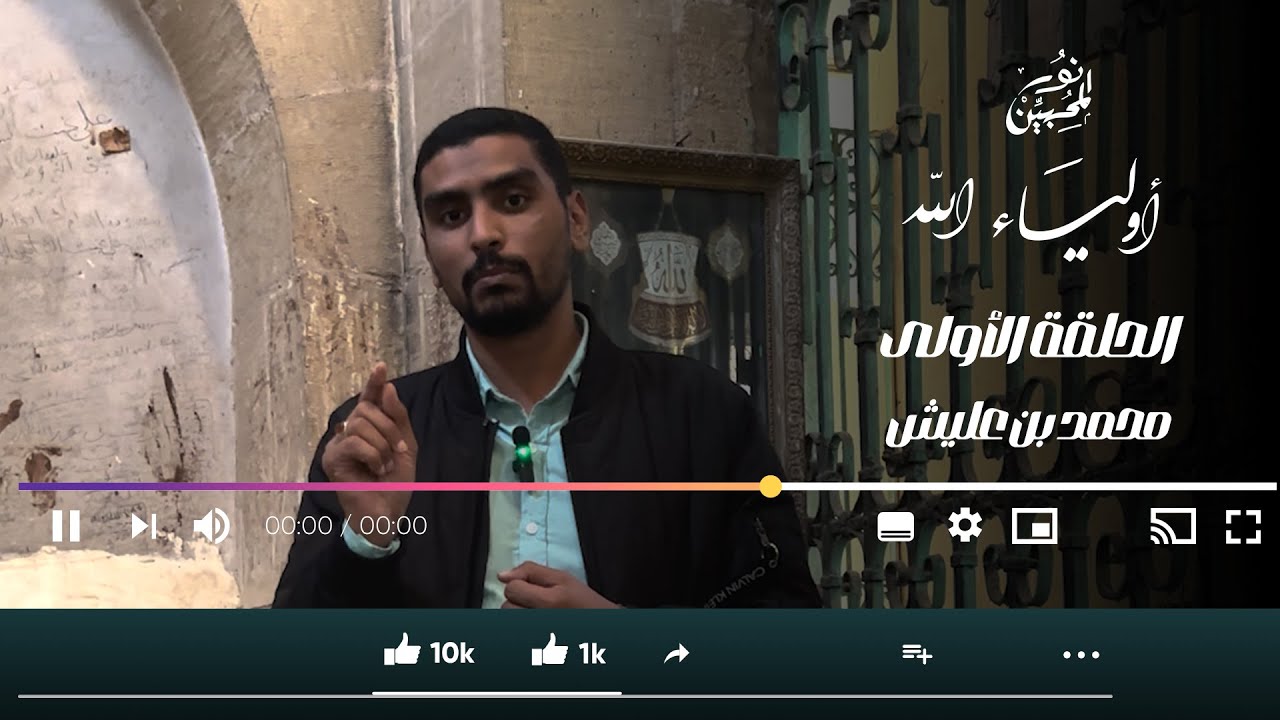 ٍ01 | علم من أعلام المالكية الإمام محمد بن عليش  | أولياء الله | الموسم الثاني