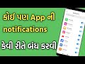 કોઈ પણ Application ની Notifications કેવી રીતે બંધ કરવી | apps ની notification બંધ કેવી રીતે કરવી