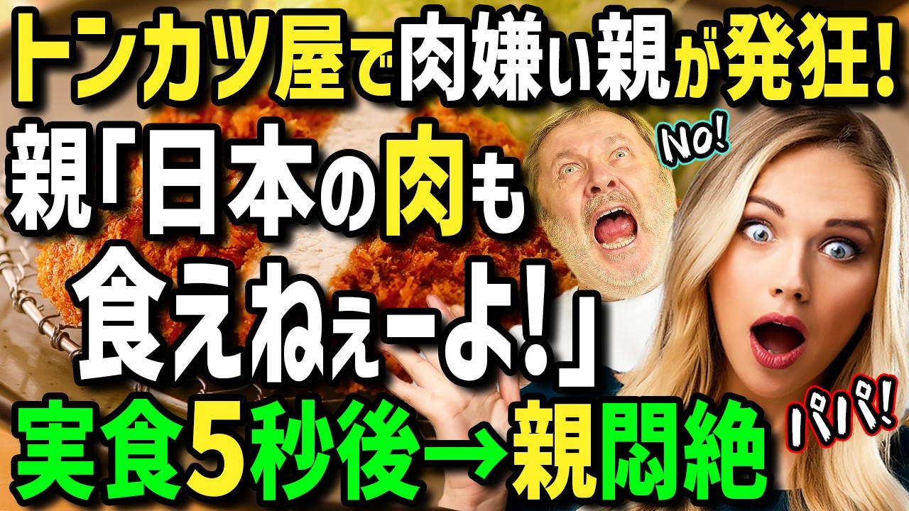 【海外の反応】「日本のお肉も食えねぇーよ！」母国のお肉が硬くて嫌いだという両親とともに初来日のアメリカ人女性→パパに日本の至高の絶品トンカツを食べさせ肉嫌いを克服しようとした結果w